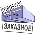 Перенос почтовых ящиков между серверами при помощи imapsync