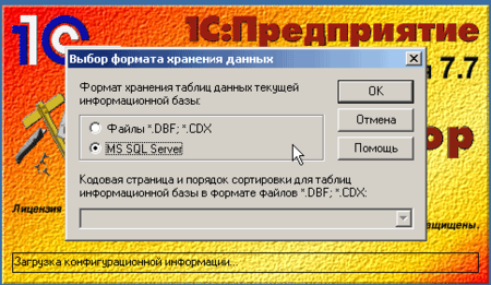 1с данный вариант программы не может работать с sql базой данных