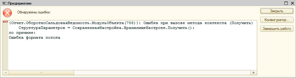 https://interface31.ru/tech_it/images/1cv82-stream-format-error-2-003.jpg